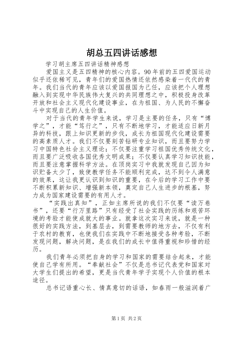 胡总五四讲话发言感想_第1页