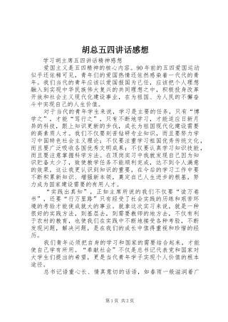 胡总五四讲话发言感想