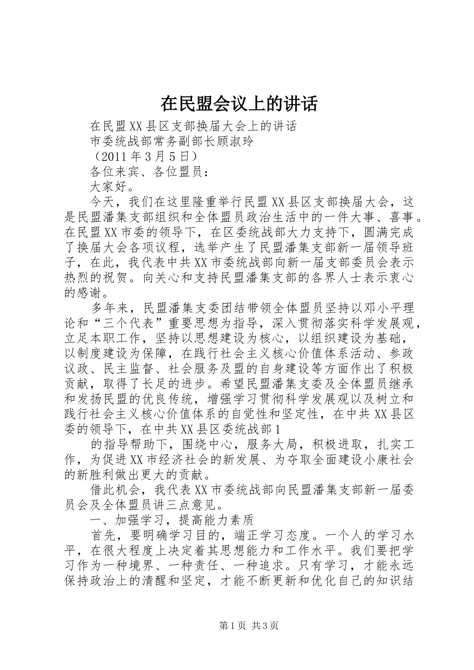 在民盟会议上的讲话发言_第1页