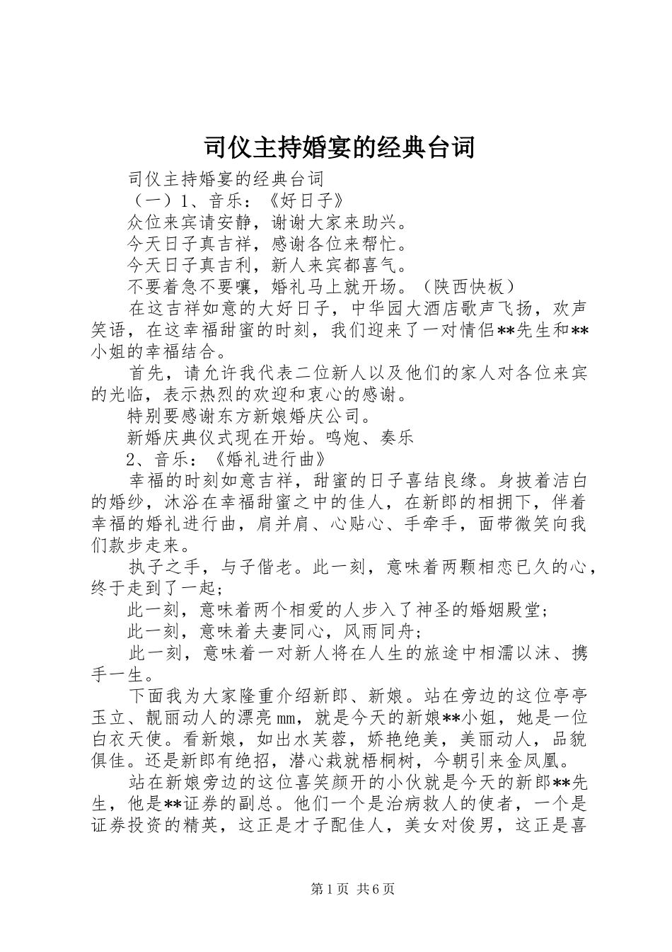 司仪主持婚宴的经典台词_第1页