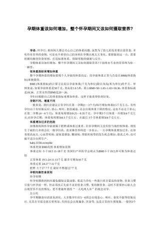 孕期体重该如何增加,整个怀孕期间又该如何摄取营养