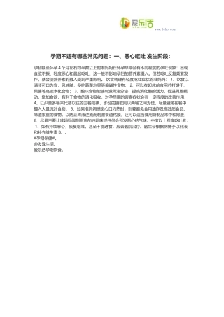 孕期不适有哪些常见问题：一、恶心呕吐 发生阶段：