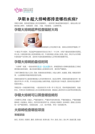 孕期B超大排畸都排查哪些疾病
