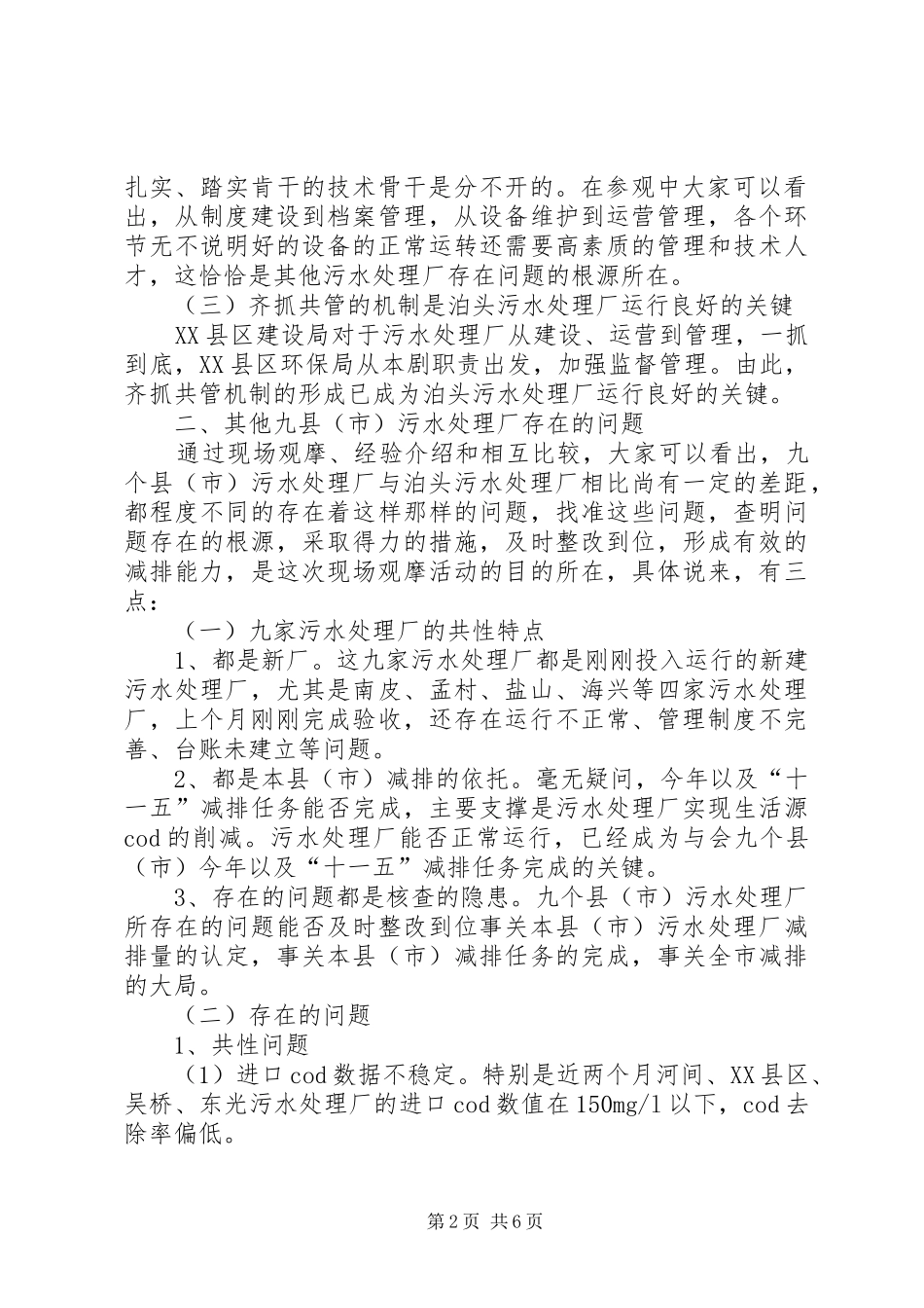 在全市污水处理厂现场观摩会上的讲话发言_第2页
