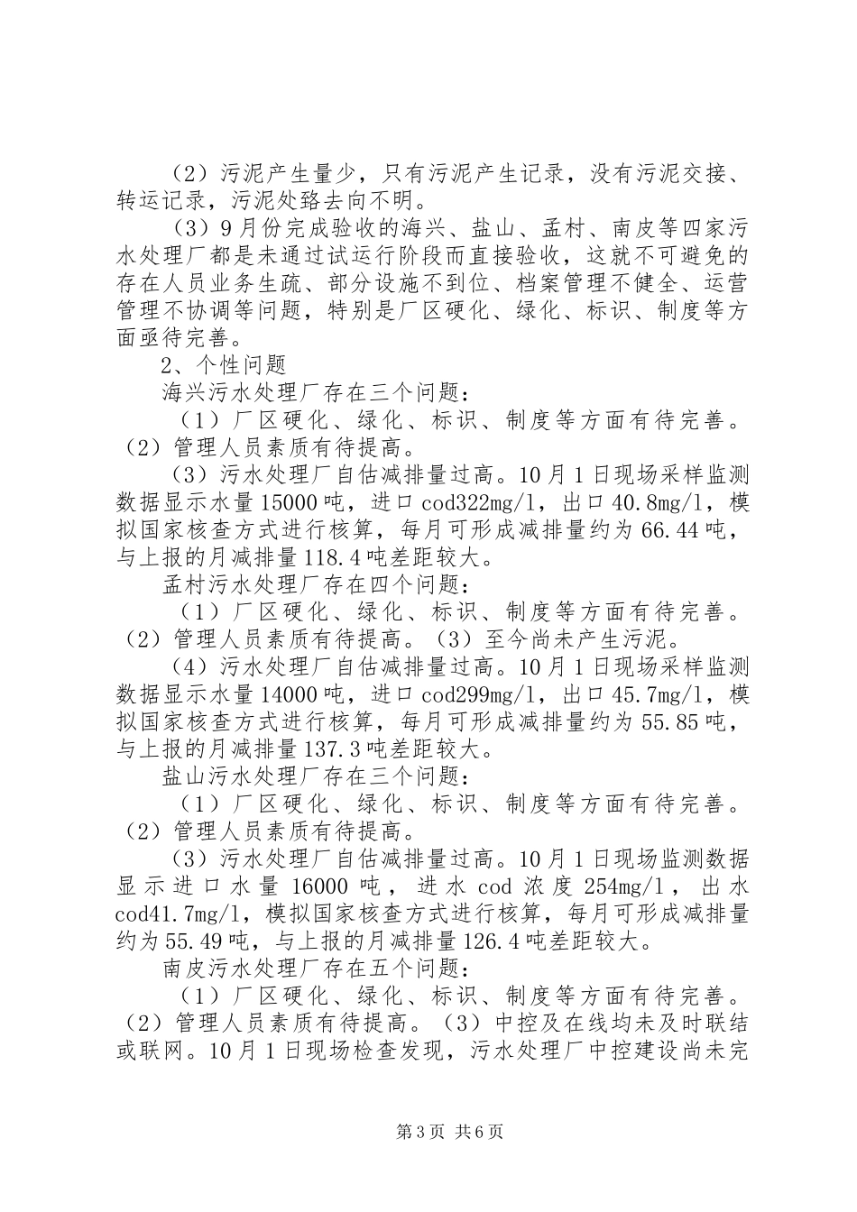 在全市污水处理厂现场观摩会上的讲话发言_第3页