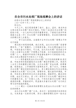 在全市污水处理厂现场观摩会上的讲话发言