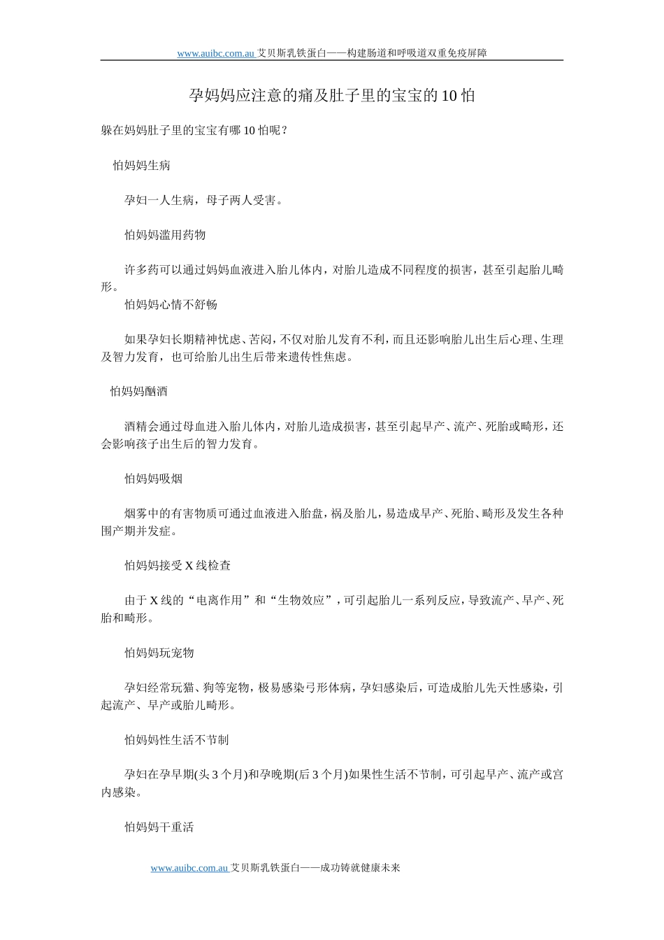 孕妈妈应注意的痛及肚子里的宝宝的10怕_第1页