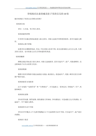 孕妈妈应注意的痛及肚子里的宝宝的10怕