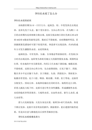 孕妇长水痘了怎么办