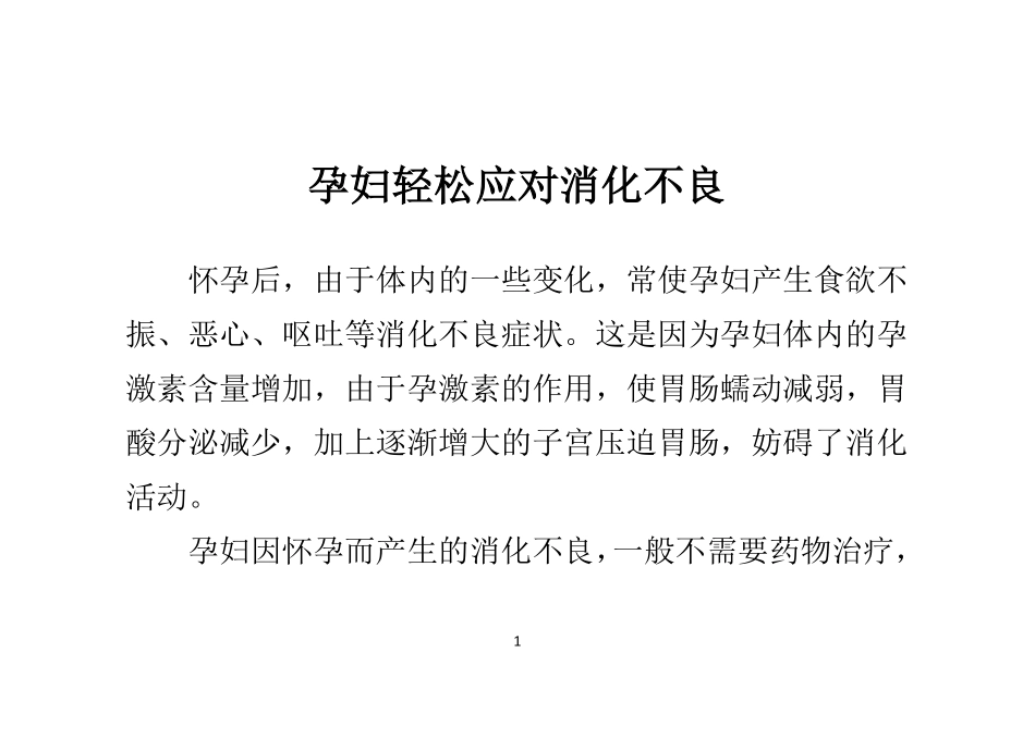 孕妇轻松应对消化不良_第1页