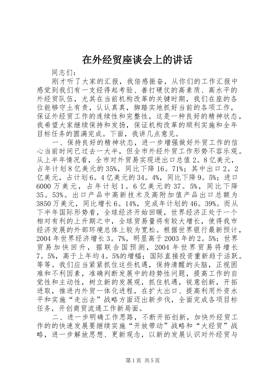 在外经贸座谈会上的讲话发言_1_第1页