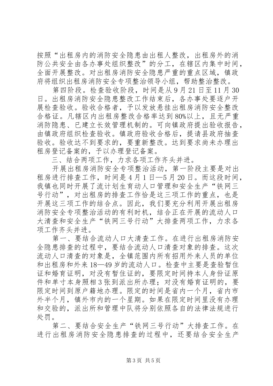 在昆阳镇出租房消防安全专项整治动员大会上的讲话发言_第3页