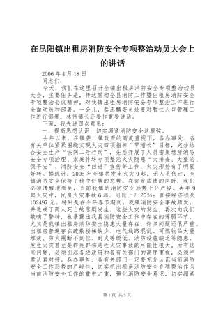 在昆阳镇出租房消防安全专项整治动员大会上的讲话发言