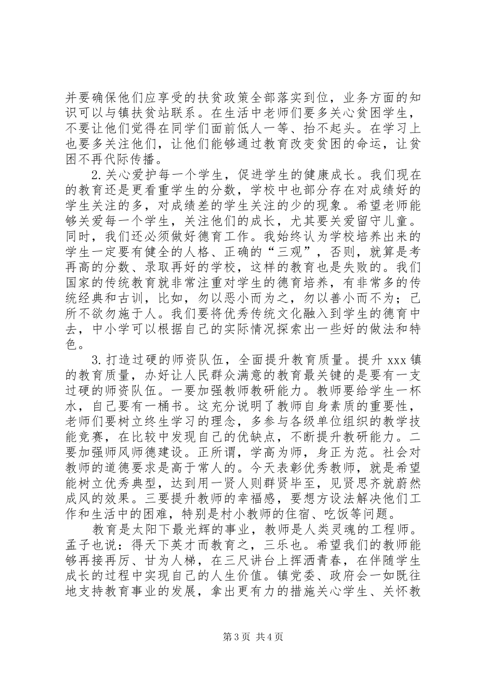 乡镇领导在全镇教育教师大会上的讲话发言_第3页