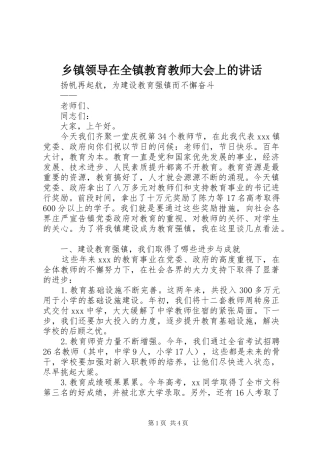 乡镇领导在全镇教育教师大会上的讲话发言