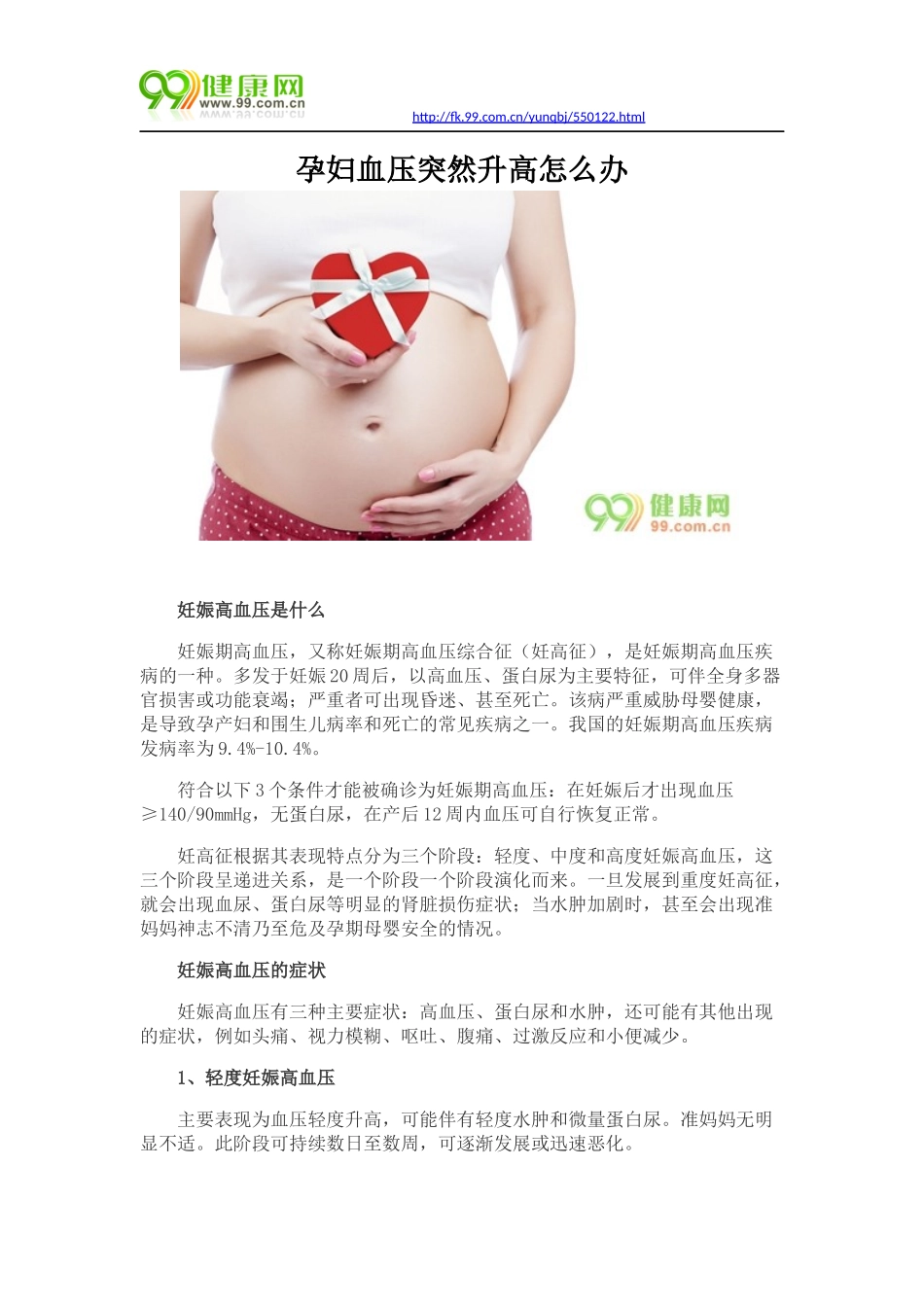 孕妇血压突然升高怎么办_第1页