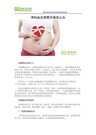 孕妇血压突然升高怎么办