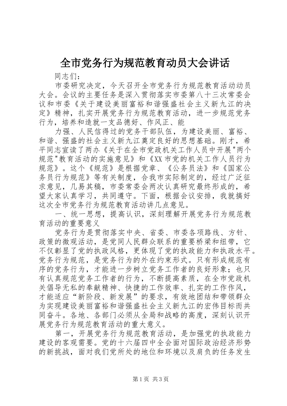 全市党务行为规范教育动员大会讲话发言_第1页