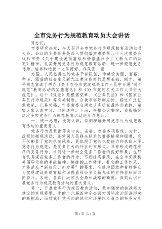 全市党务行为规范教育动员大会讲话发言