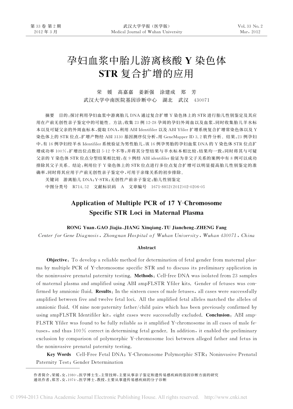 孕妇血浆中胎儿游离核酸Y染色体STR复合扩增的应用_荣媛_第1页