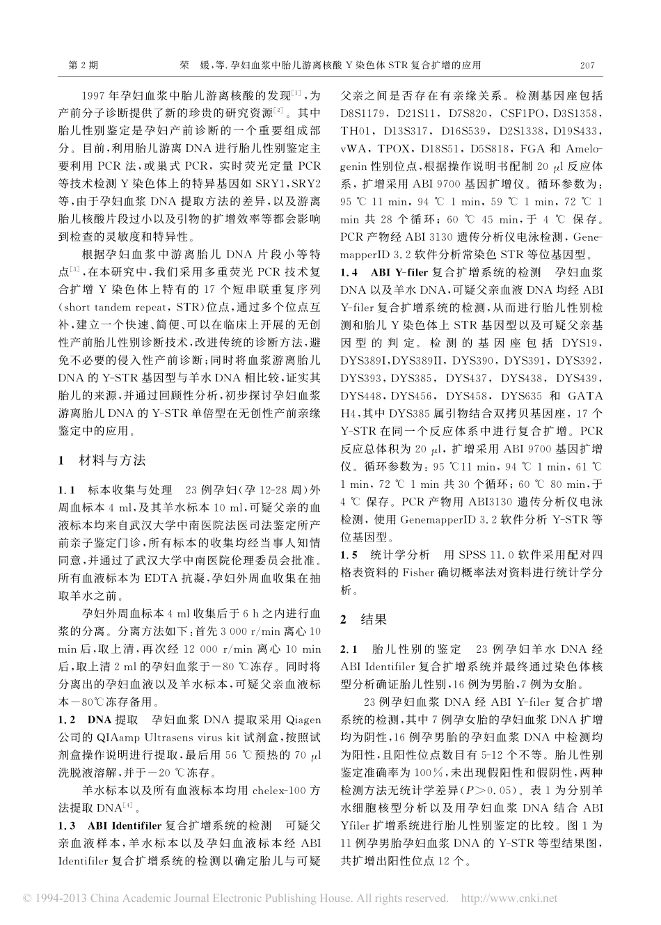 孕妇血浆中胎儿游离核酸Y染色体STR复合扩增的应用_荣媛_第2页