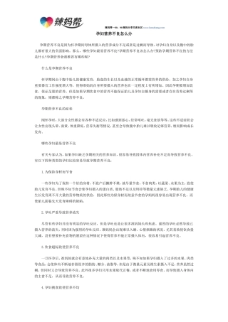 孕妇营养不良怎么办