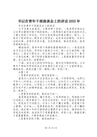 书记在青年干部座谈会上的讲话发言20XX年