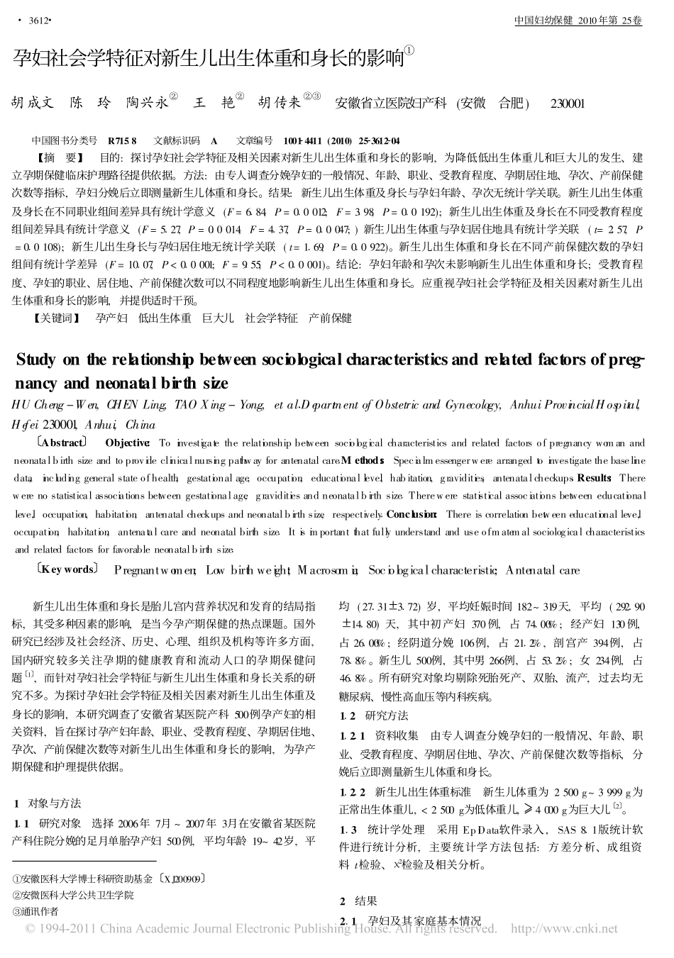 孕妇社会学特征对新生儿出生体重和身长的影响_第1页