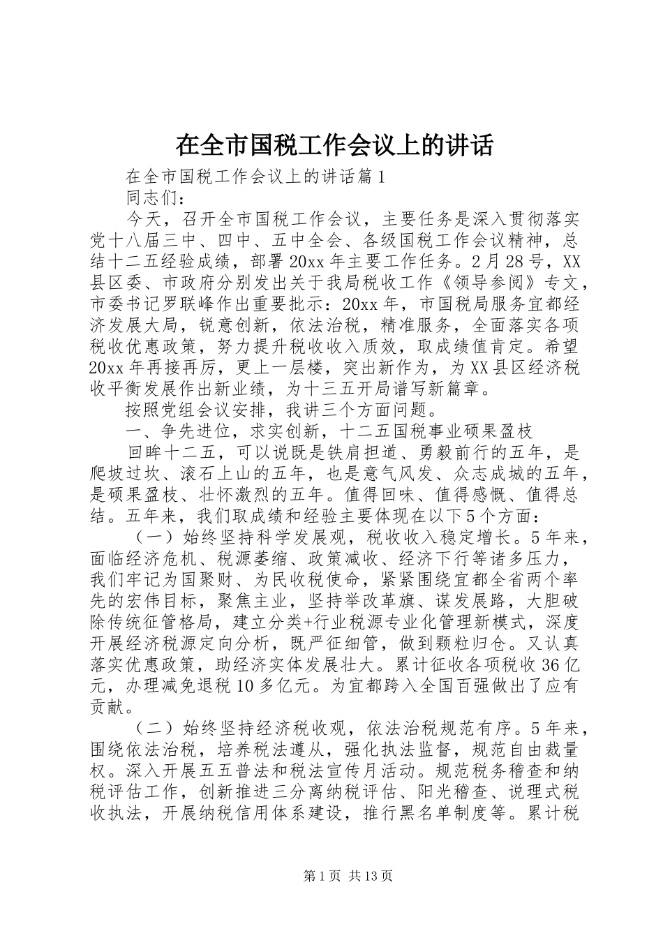 在全市国税工作会议上的讲话发言_第1页