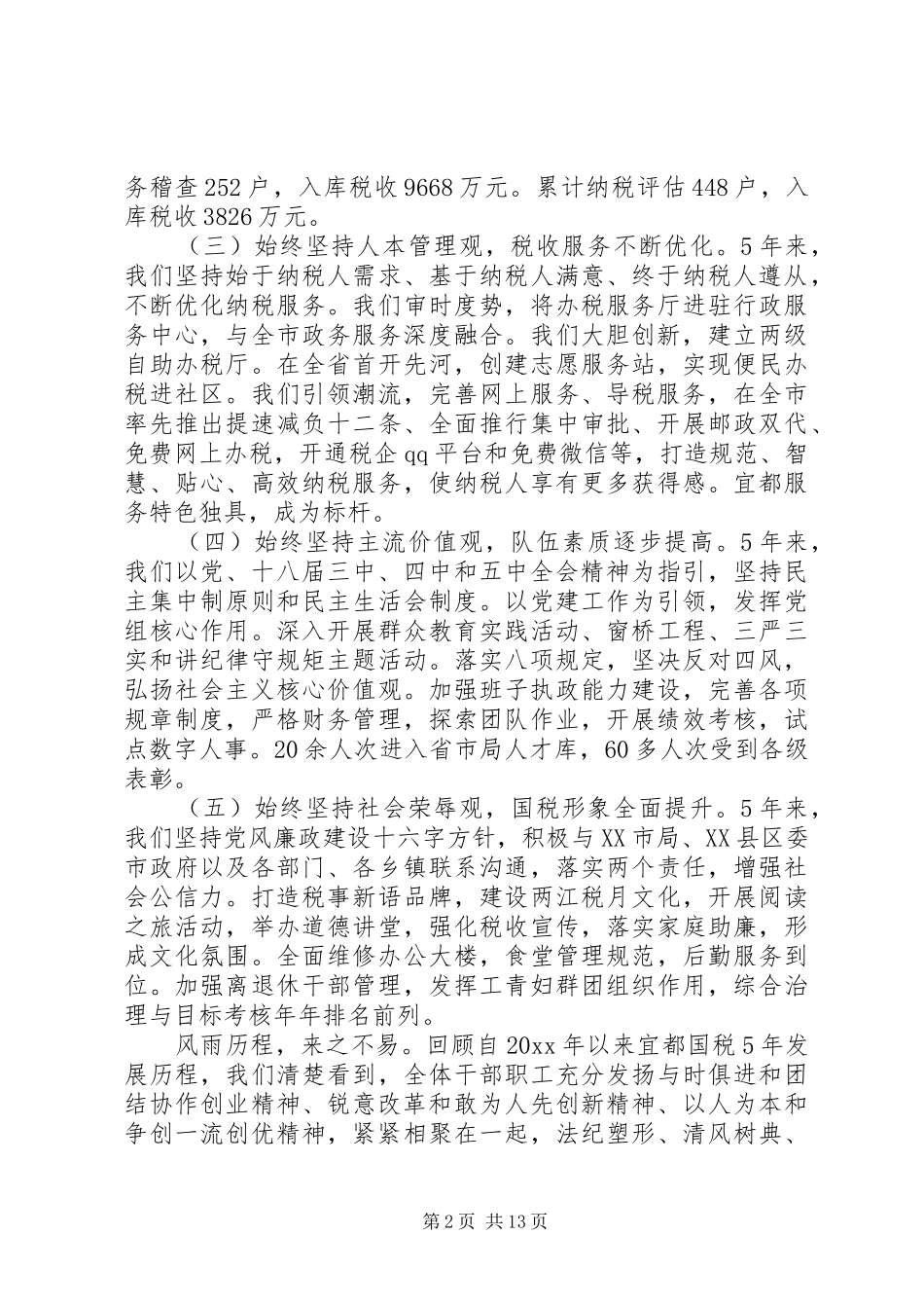 在全市国税工作会议上的讲话发言_第2页
