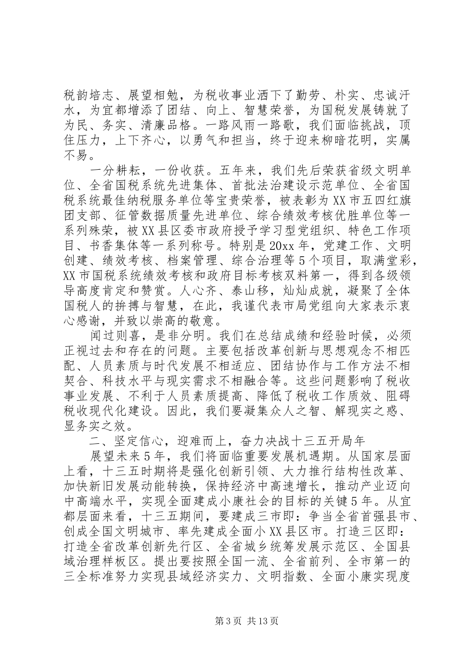 在全市国税工作会议上的讲话发言_第3页