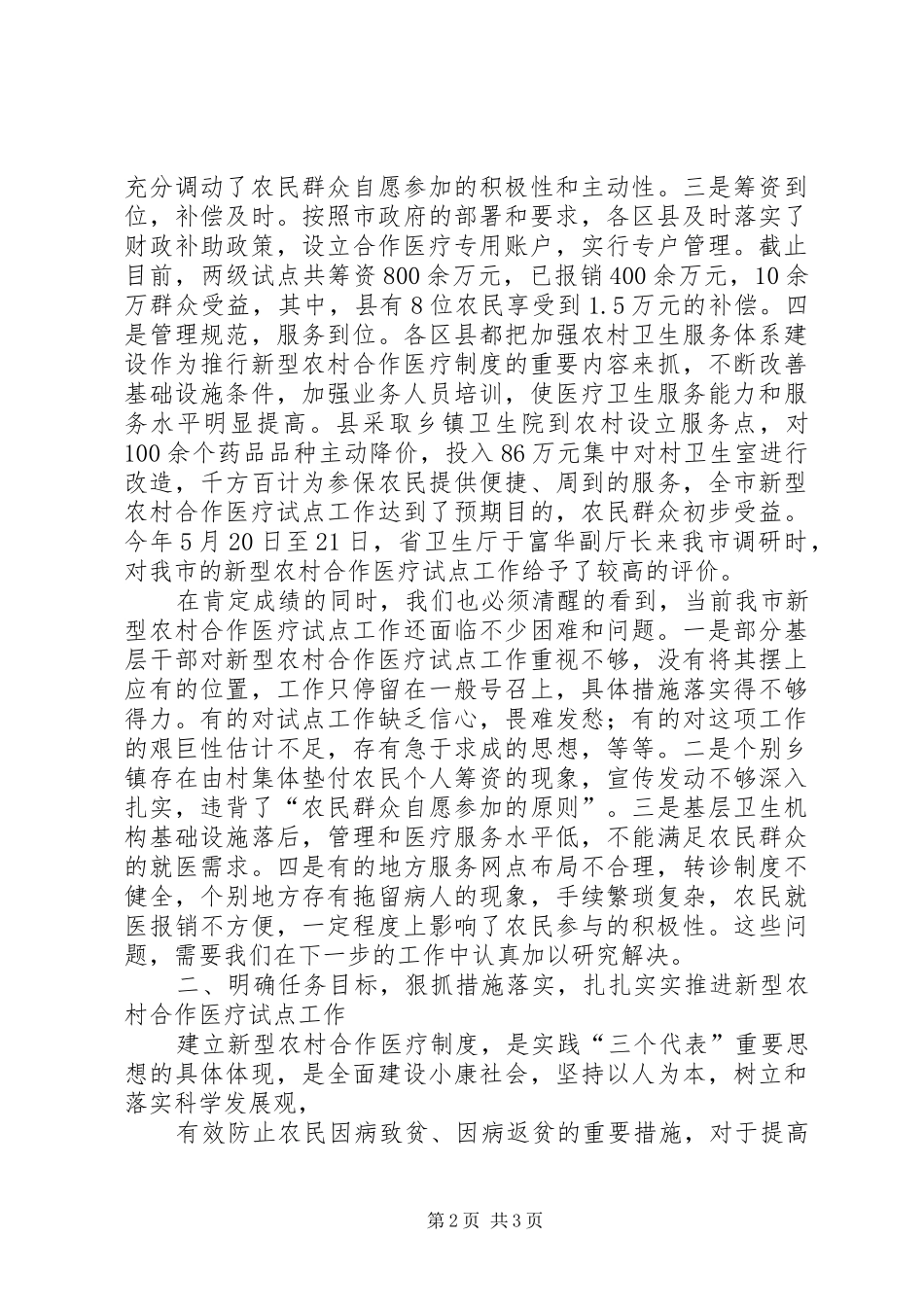在全市新型农村合作医疗试点工作调度会上的讲话发言_第2页