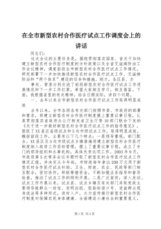 在全市新型农村合作医疗试点工作调度会上的讲话发言