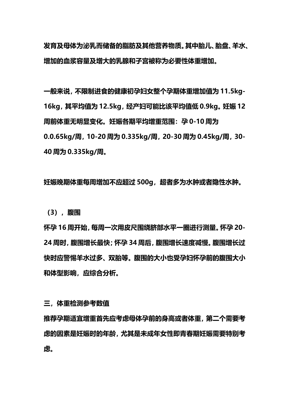 孕妇的体格测量_第3页