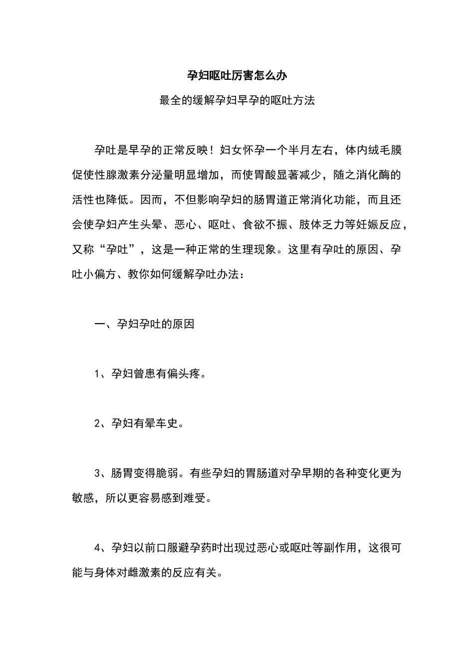 孕妇呕吐厉害怎么办_第1页