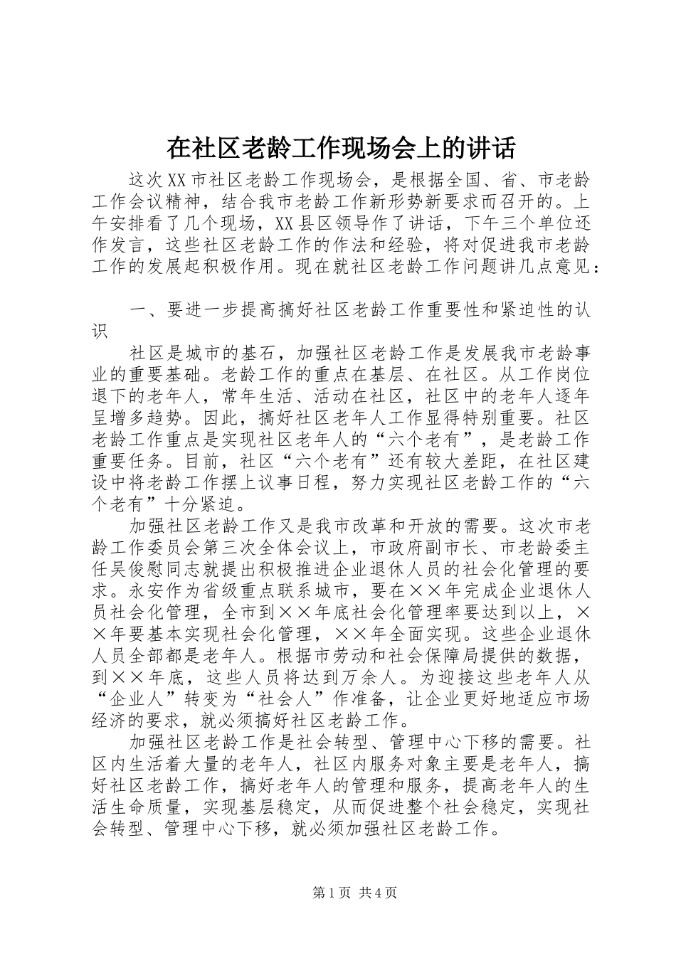 在社区老龄工作现场会上的讲话发言_第1页