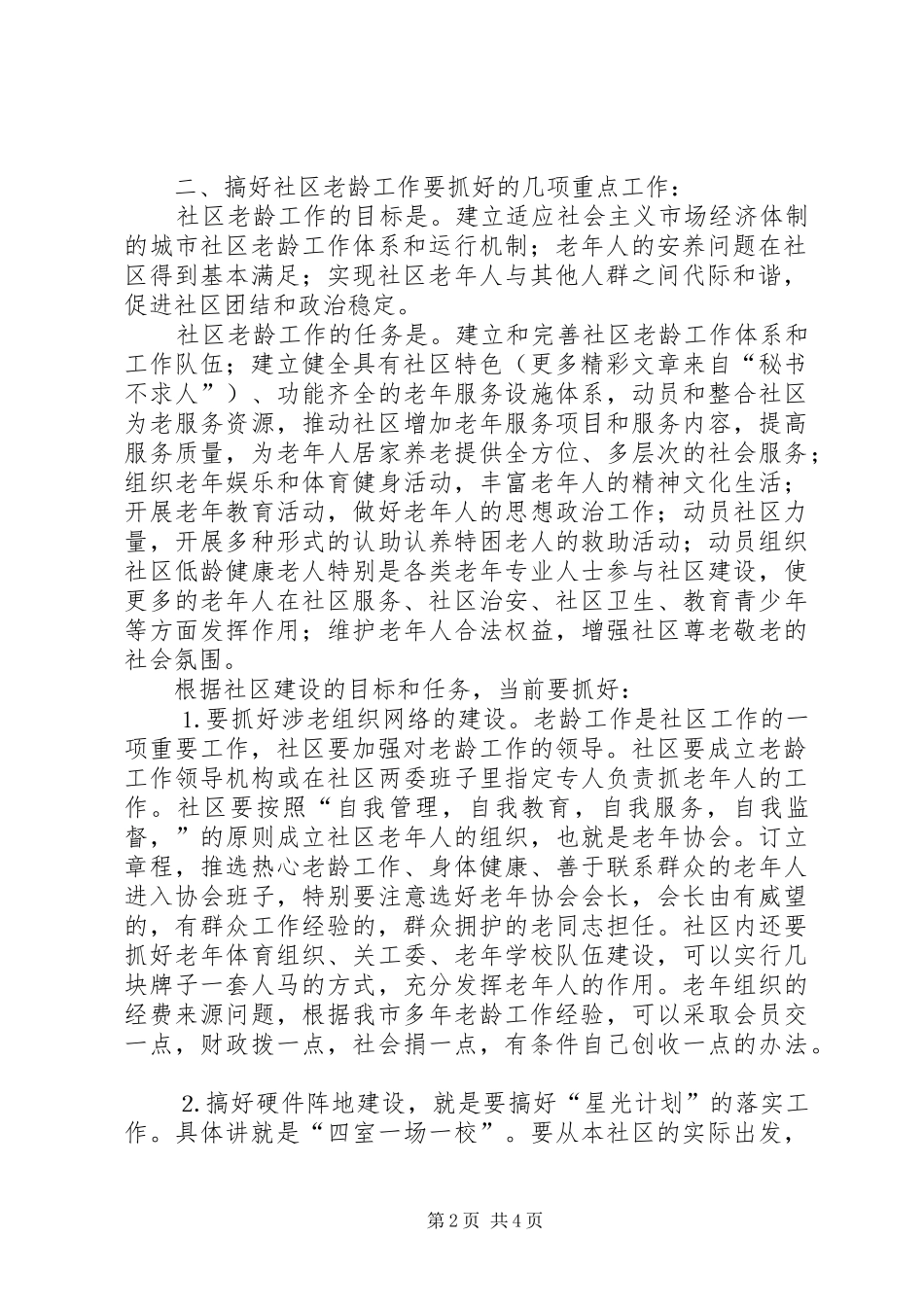 在社区老龄工作现场会上的讲话发言_第2页