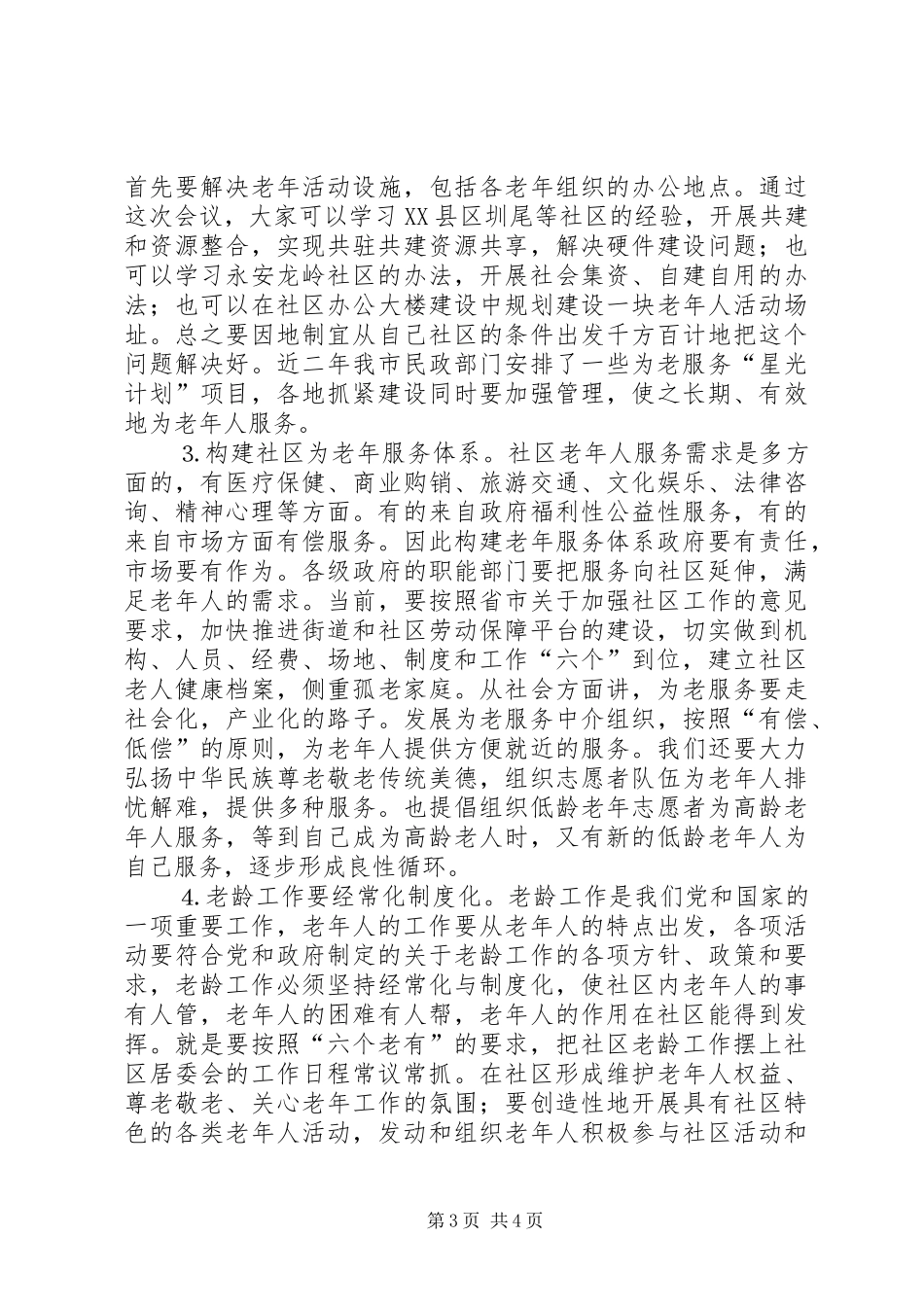 在社区老龄工作现场会上的讲话发言_第3页