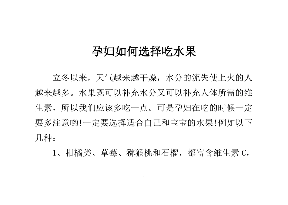 孕妇如何选择吃水果_第1页