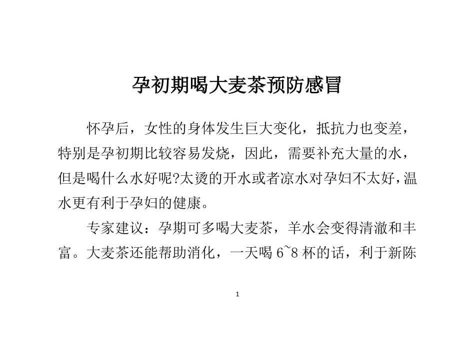 孕初期喝大麦茶预防感冒_第1页