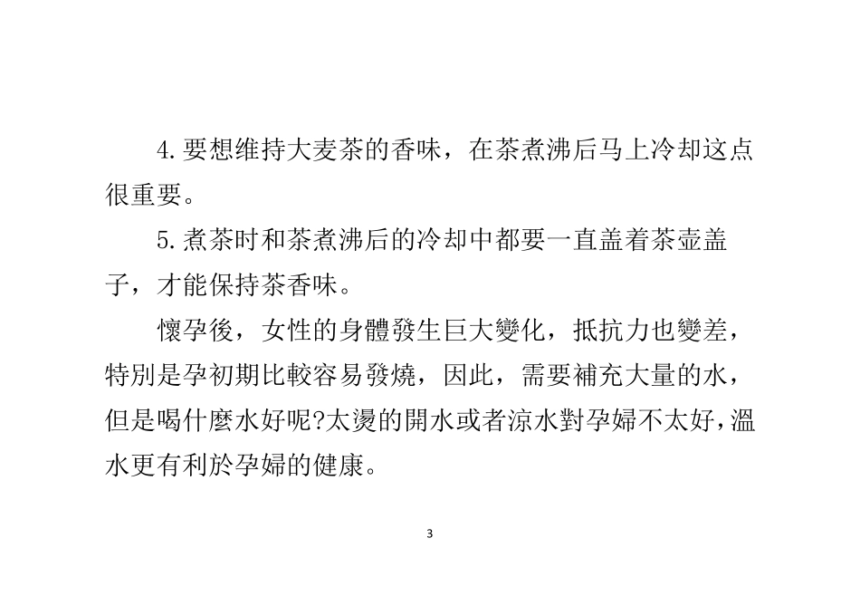 孕初期喝大麦茶预防感冒_第3页