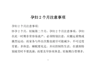 孕妇2个月注意事项
