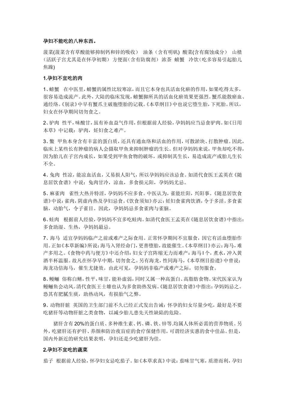 孕妇不能吃的八种东西。_第1页