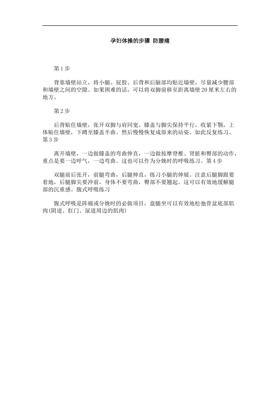 孕妇体操的步骤 防腰痛_第1页