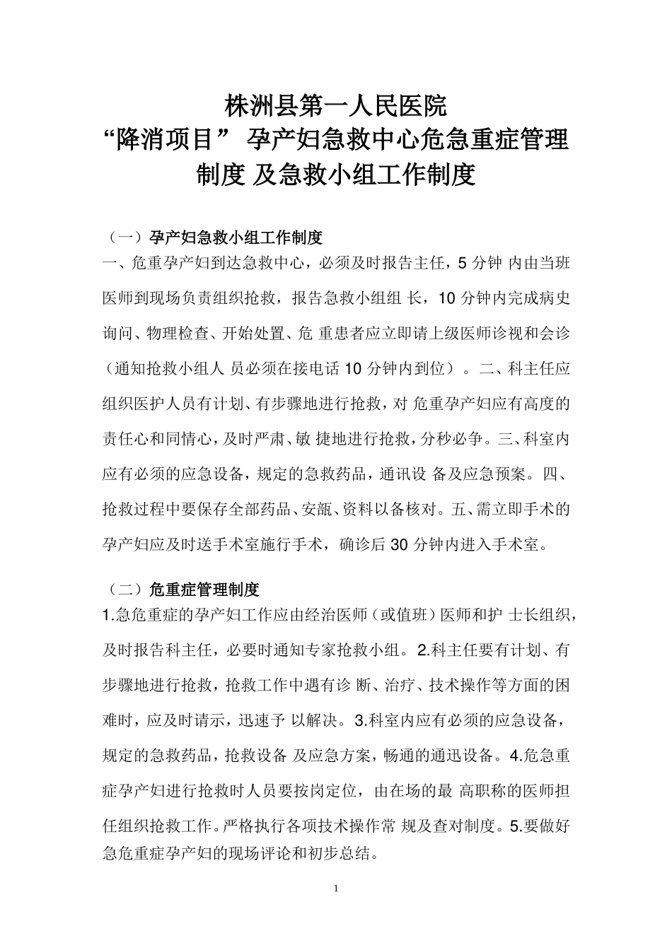 孕产妇急救小组工作制度_第1页