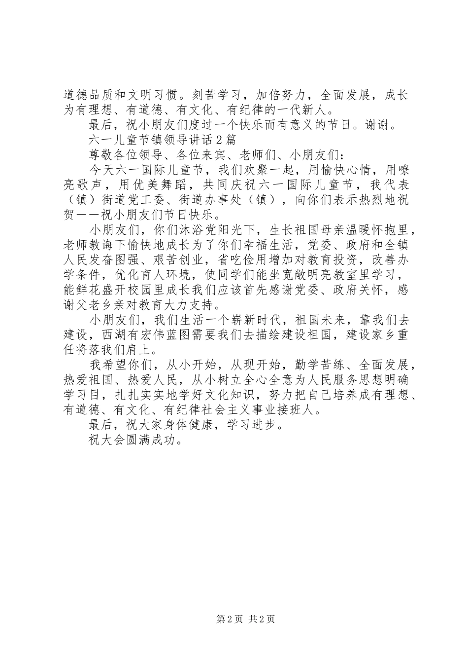 六一儿童节镇领导讲话发言2篇20XX年版_第2页