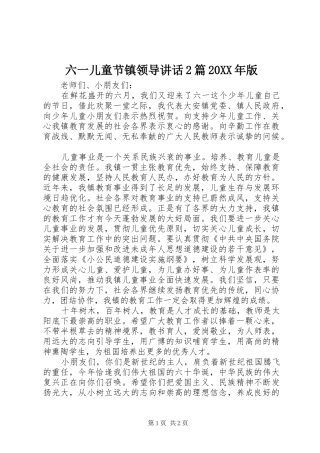 六一儿童节镇领导讲话发言2篇20XX年版