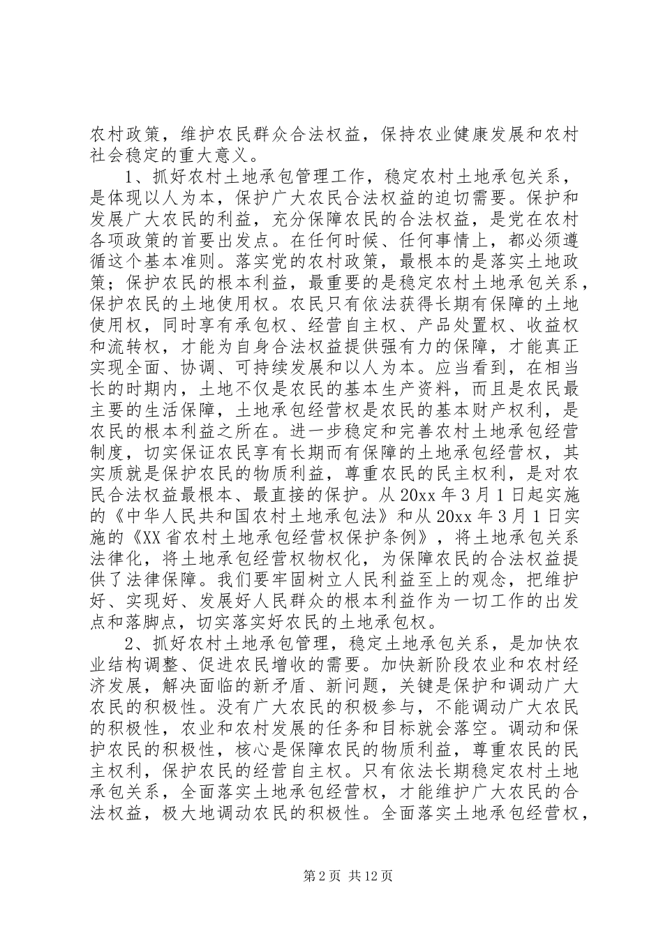 在全县农村土地承包管理工作会议上的讲话发言_第2页