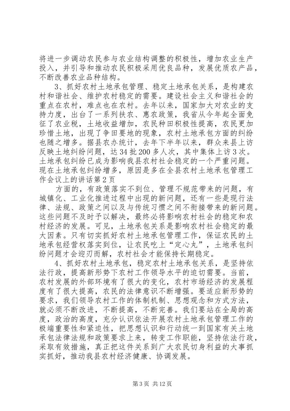 在全县农村土地承包管理工作会议上的讲话发言_第3页
