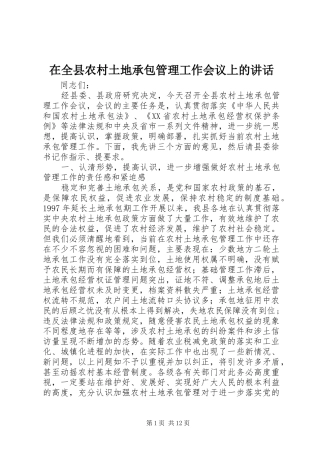 在全县农村土地承包管理工作会议上的讲话发言